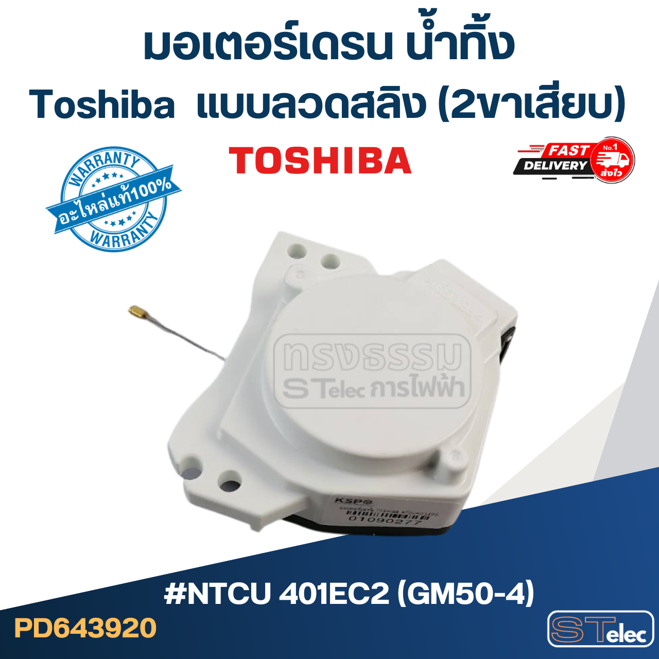 #CG05 มอเตอร์เดรน น้ำทิ้ง โตชิบา(Toshiba) แบบลวดสลิง(2ขาเสียบ) #NTCU 401EC2 (GM50-4) แท้