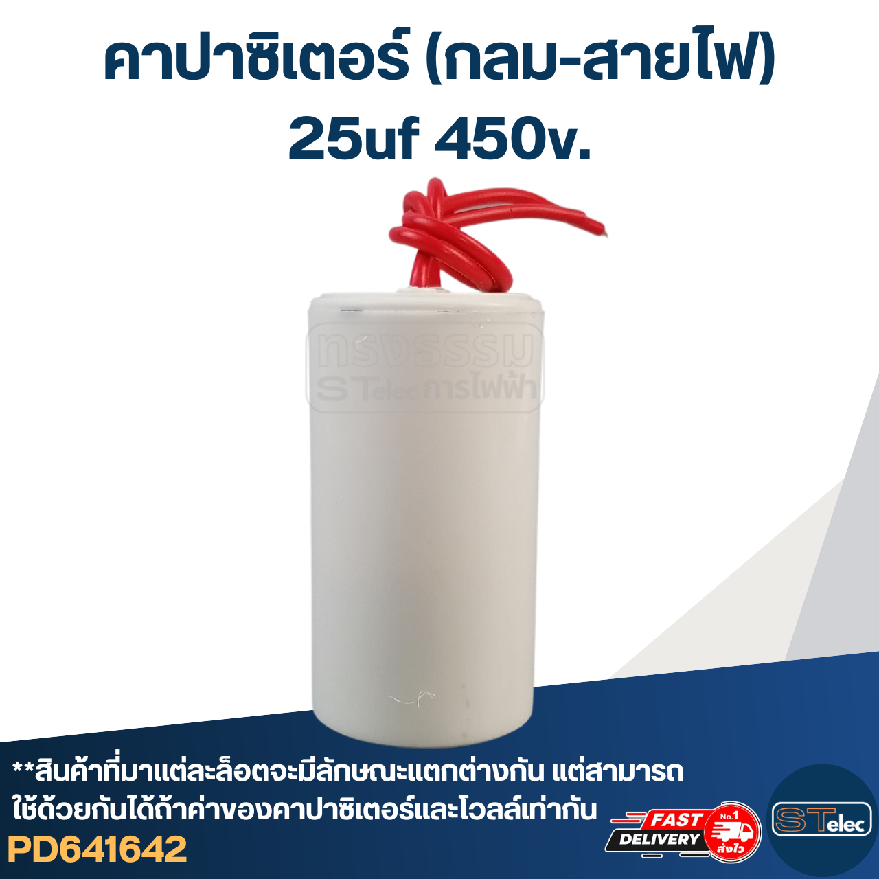 คาปาซิเตอร์ 25uf 450v.(กลม-สายไฟ)