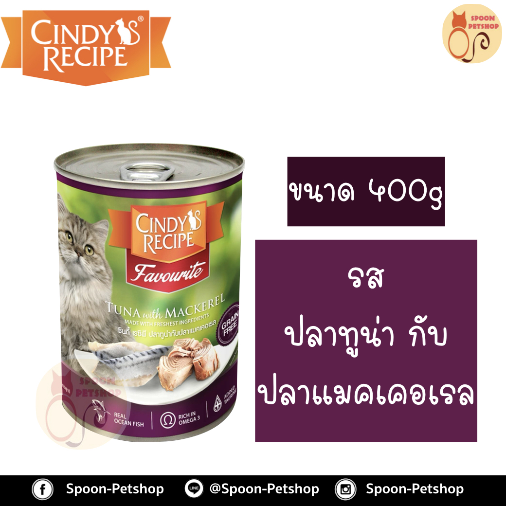 Cindy Recipe อาหารเปียก สำหรับแมว ซินดี้ เรซิพี รสปลาทูน่า และแมคเคอเรล จากฮ่องกง 400g (ม่วงอ่อนใหม่)