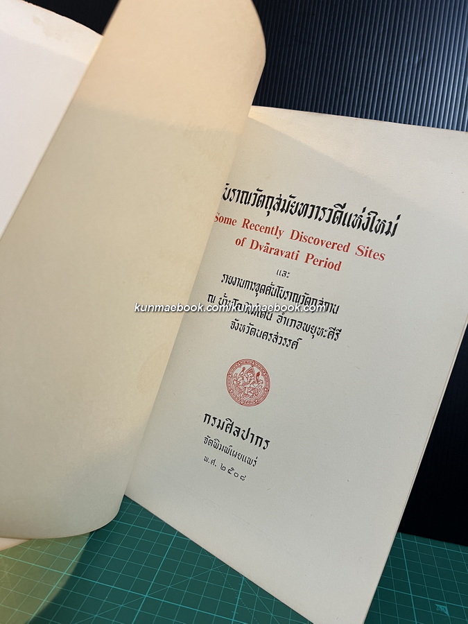 โบราณวัตถุสมัยทวารวดีแห่งใหม่ ( Some Recently Discovered Sites of Dvaravati Period )