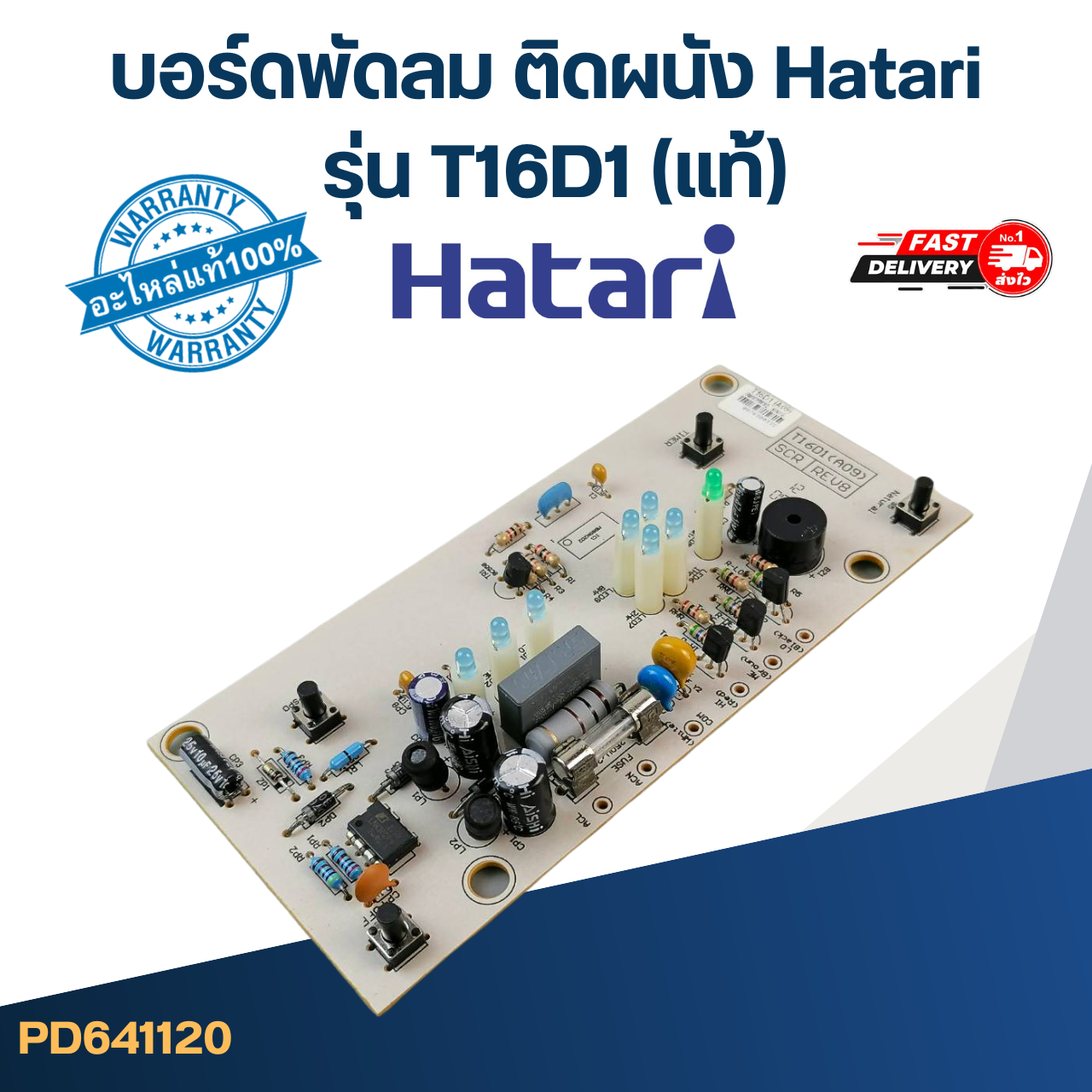 (ยกเลิกการผลิต) บอร์ดพัดลม T16D1(แท้)