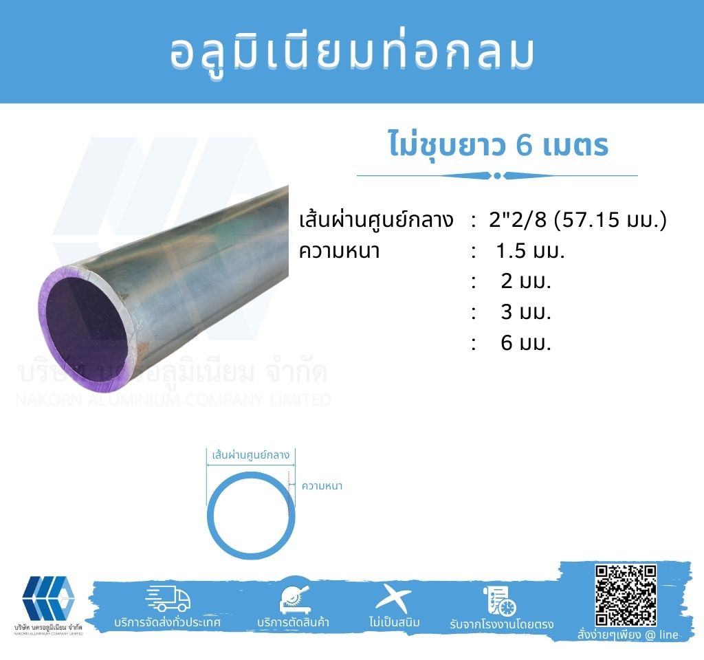 Al ท่อกลม 2 2/8" (57.15 มม.) ไม่ชุบ หลายความหนา