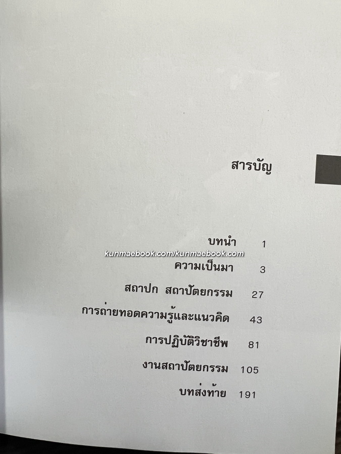 สถาปก สถาปัตยกรรม ผลงานของ ศ.ผุสดี ทิพทัส