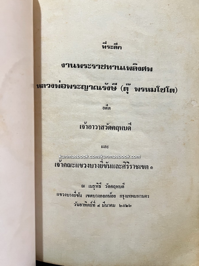 อนุสรณ์ หลวงพ่อพระญาณรังษี ( ตุ๊ พรหมโชโต ) อดีตเจ้าอาวาสวัดคฤหบดี