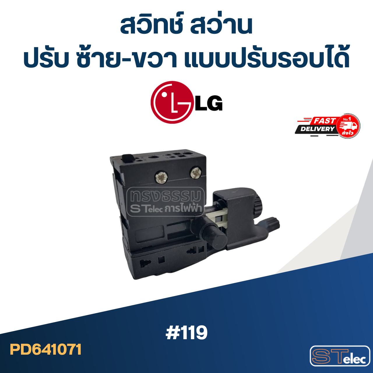#119 สวิทช์ สว่าน ปรับ ซ้าย-ขวา แบบปรับรอบได้ LG, ทั่วไป