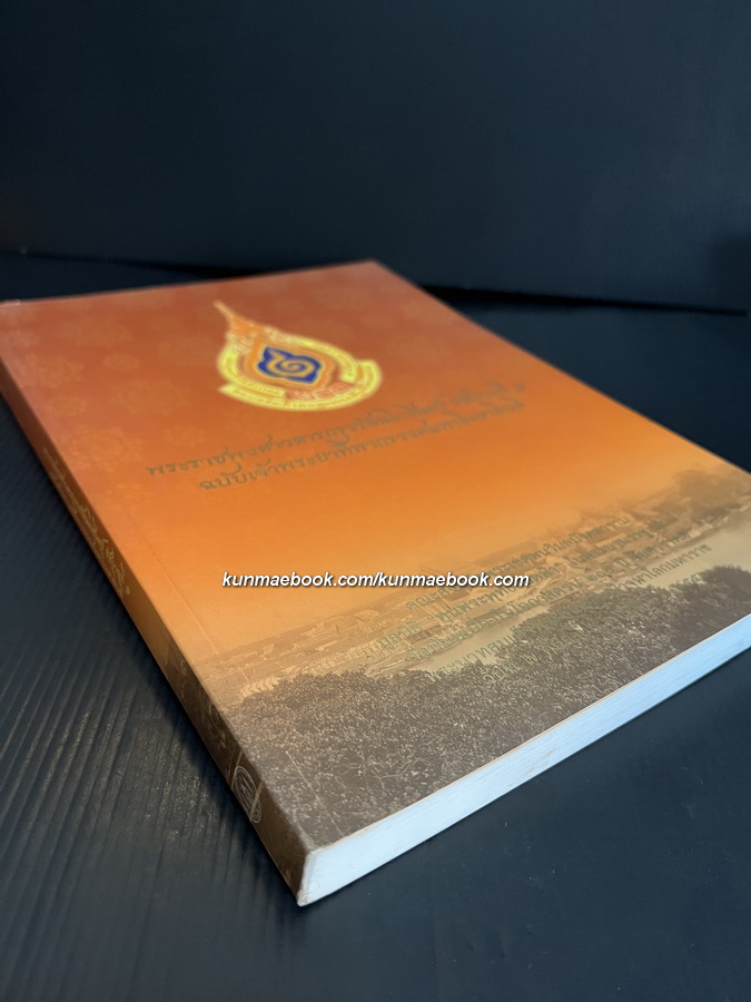 พระราชพงศาวดารกรุงรัตนโกสินทร์ รัชกาลที่ ๑ ฉบับเจ้าพระยาทิพากรวงศมหาโกษาธิบดี