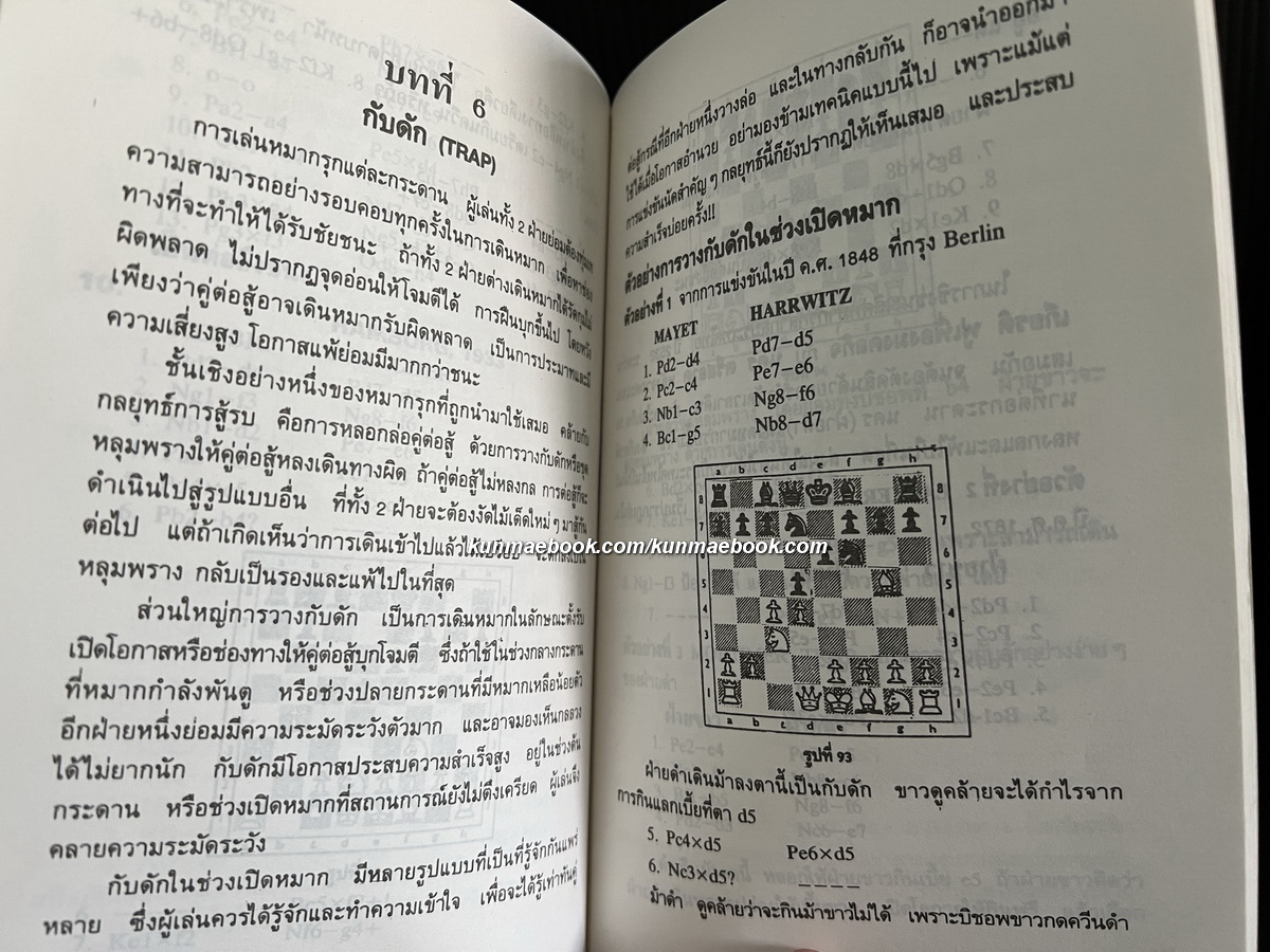 หมากรุกสากลและหมากรุกกล เล่ม 2 / โดย วินัย ลิ้มดำรงค์ชิต