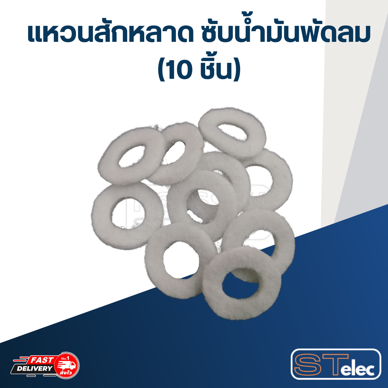 #FH10 แหวนสักหลาด ซับน้ำมันพัดลม (10ชิ้น)