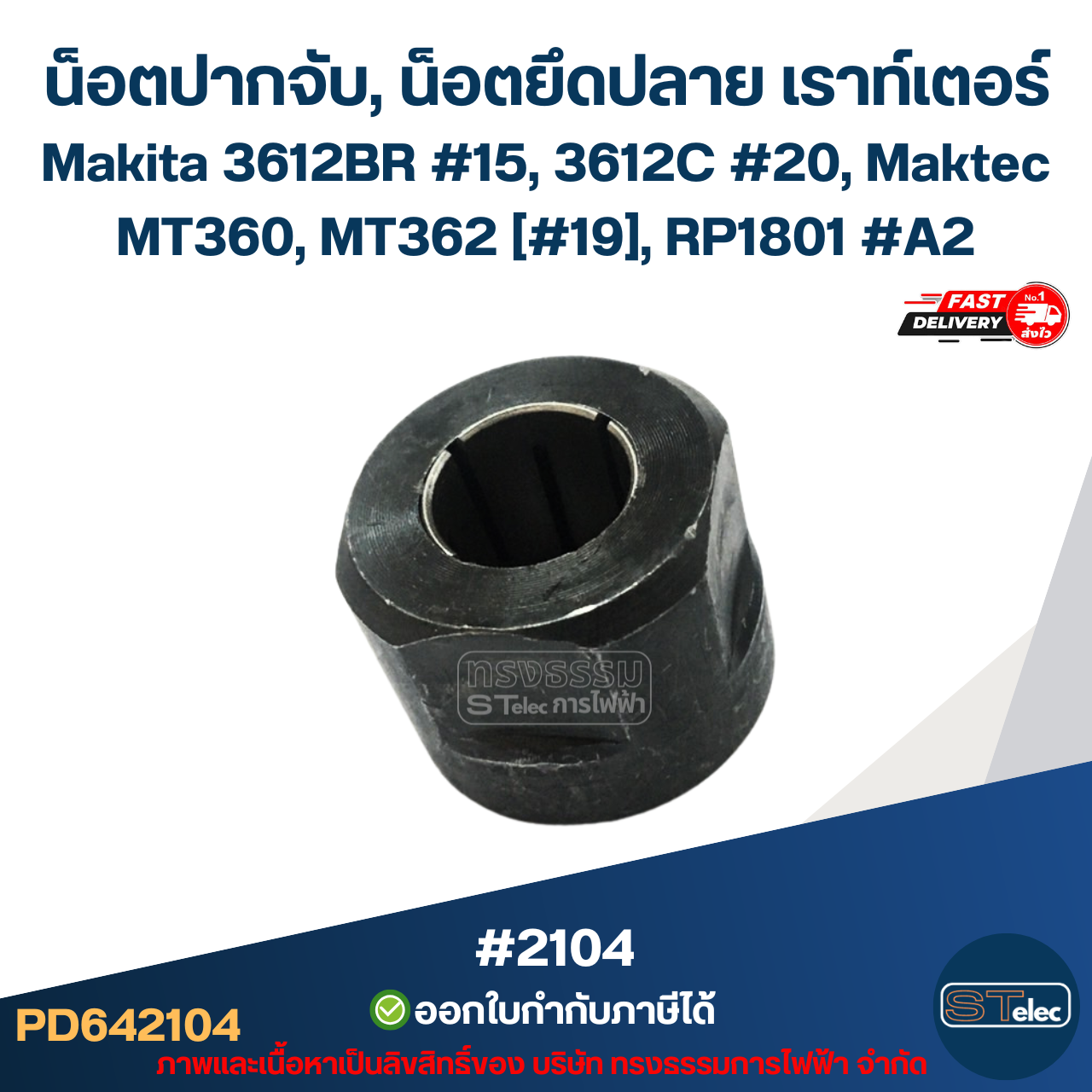 น็อตปากจับ, น็อตยึดปลาย เราท์เตอร์ (Router) Makita 3612BR #15, 3612C #20, Maktec MT360, MT362 [#19], RP1801 #A2