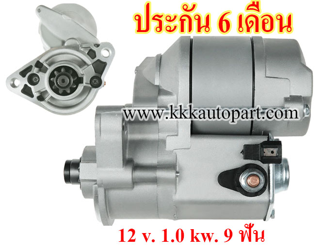 ไดสตาร์ท TOYOTA Hiace 1.8 / 2.0 (1983 - 1989) , Dyna 1.8 / 2.0 (1984 - 1995) , Hilux 1.8 / 2.0 (1984 - 1994) , 12 v. 1.0 kw. 9 ฟัน เครื่อง 2Y , 3Y , 4Y (ประกัน 6 เดือน)