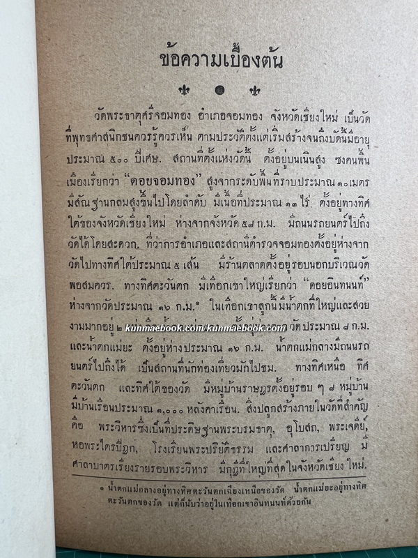 ตำนานพระบรมธาตุจอมทอง วัดพระธาตุศรีจอมทอง อำเภอจอมทอง จังหวัดเชียงใหม่