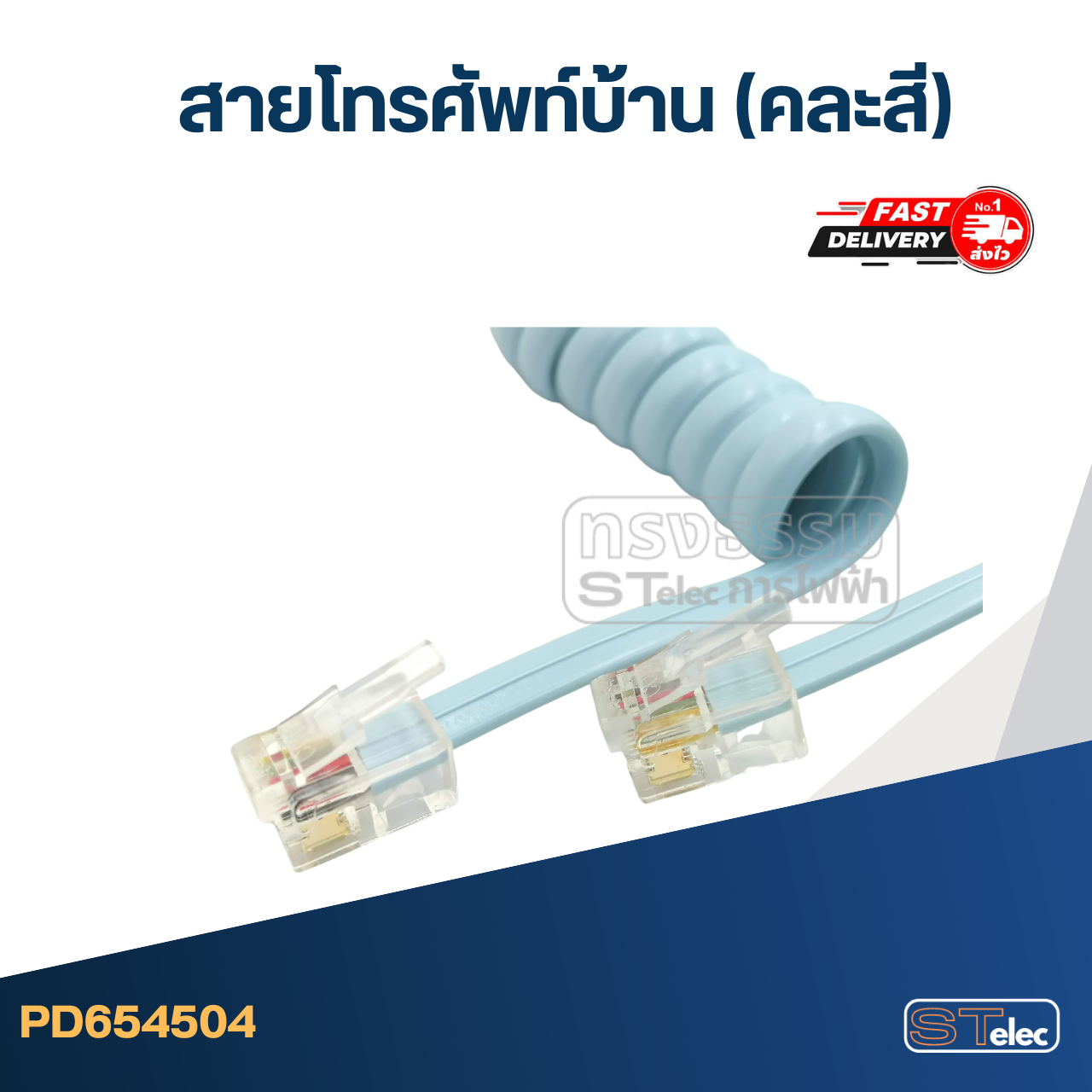 สายโทรศัพท์บ้าน มีความทนทาน (คละสี)