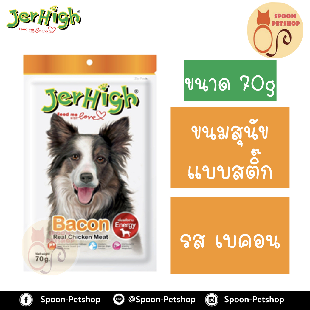 Jerhigh ขนมสุนัข เจอร์ไฮน์ แบบสติ๊ก รสเบคอน 70g เพิ่มพลังงาน