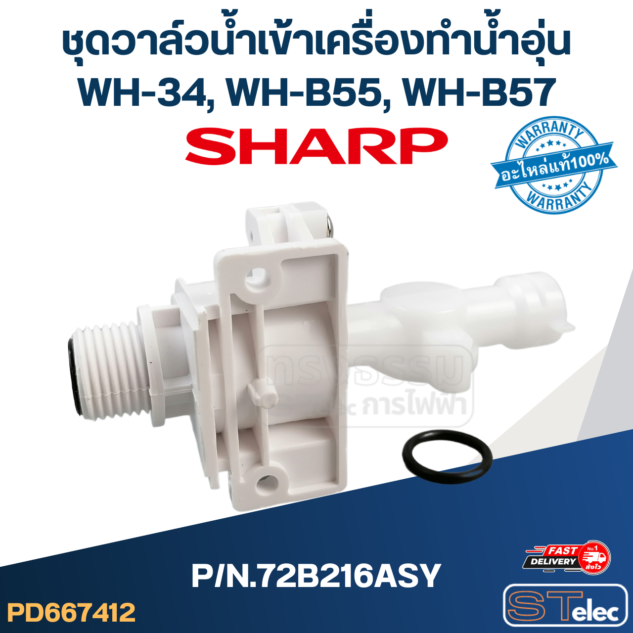 ชุดวาล์วน้ำเข้าเครื่องทำน้ำอุ่น SHARP รุ่น WH-34, WH-B55, WH-B57 P/N.72B216ASY (แท้)
