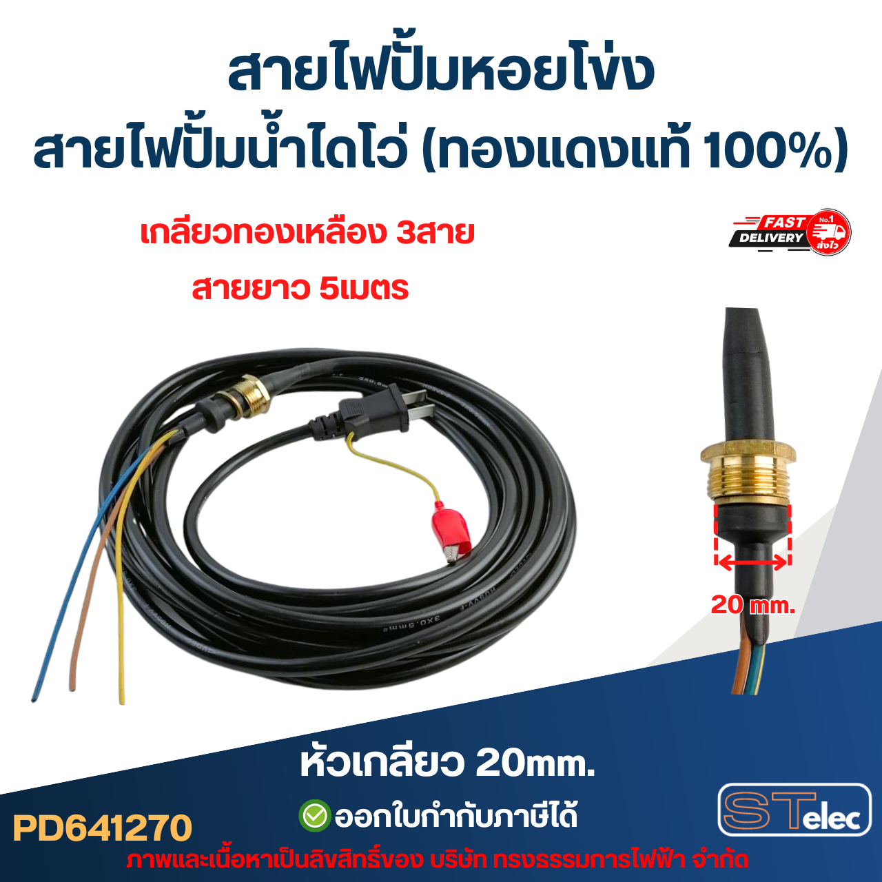 สายไฟปั้มหอยโข่ง สายไฟปั้มน้ำไดโว่ (ทองแดงแท้ 100%)