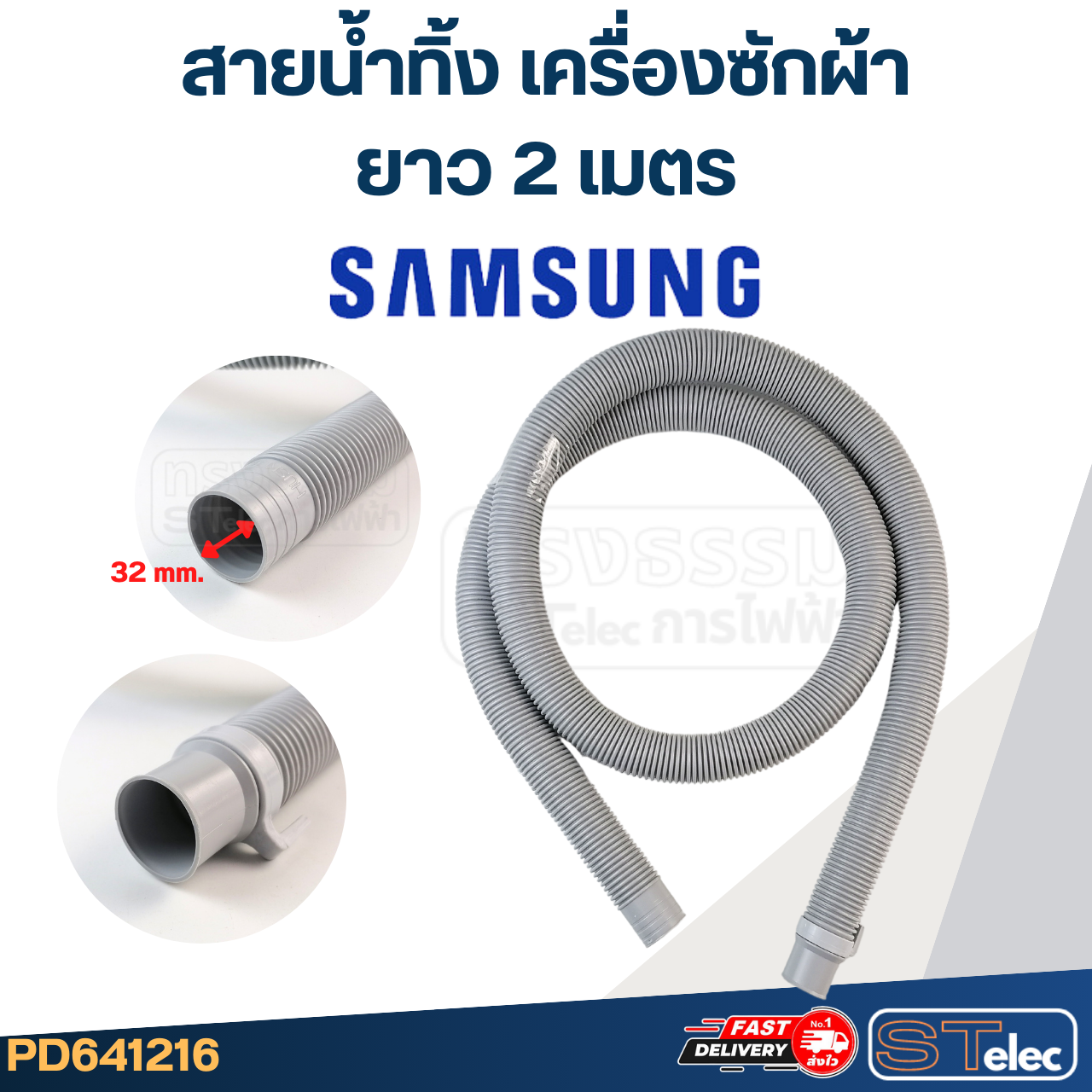 สายน้ำทิ้ง เครื่องซักผ้า Samsung (รุ่นใหม่ เหนียว ทนแดด)