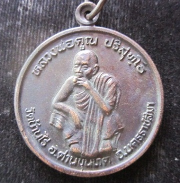 เหรียญกลมหลวงพ่อคูณ ปริสุทโธ วัดบ้านไร่รุ่นพัฒนาชาติ ปี2537 อ.ด่านขุนทด จ.นครราชสีมา@
