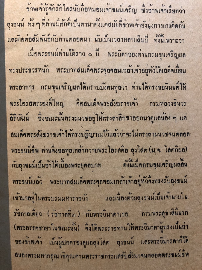 อนุสรณ์ในงานพะราชทานเพลิงศพ หม่อมเจ้าชนม์เจริญ ชมพูนุท
