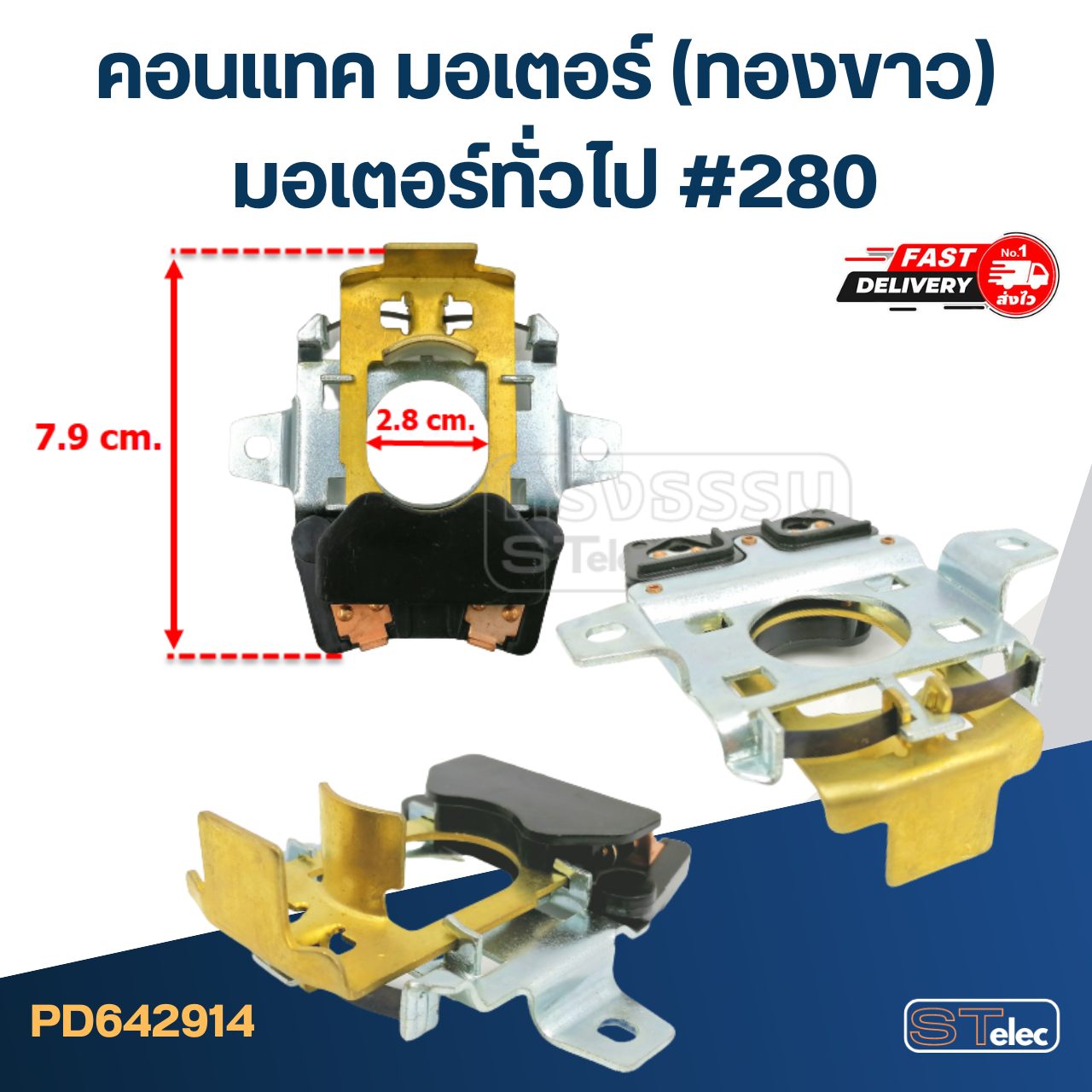 คอนแทค มอเตอร์(ทองขาว) มอเตอร์ทั่วไป #280