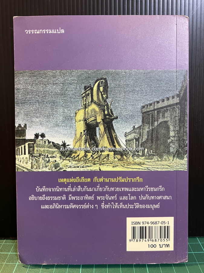 เหตุแห่งอีเลียด กับตำนานปรัมปรากรีก (ตำนานทวยเทพและมหาวีรชนกรีก) / แปลโดย นายตำรา ณ เมืองใต้