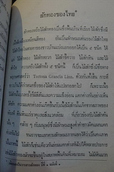 ต้นไม้กับพุทธศาสนา และ บทความทางวิชาการป่าไม้