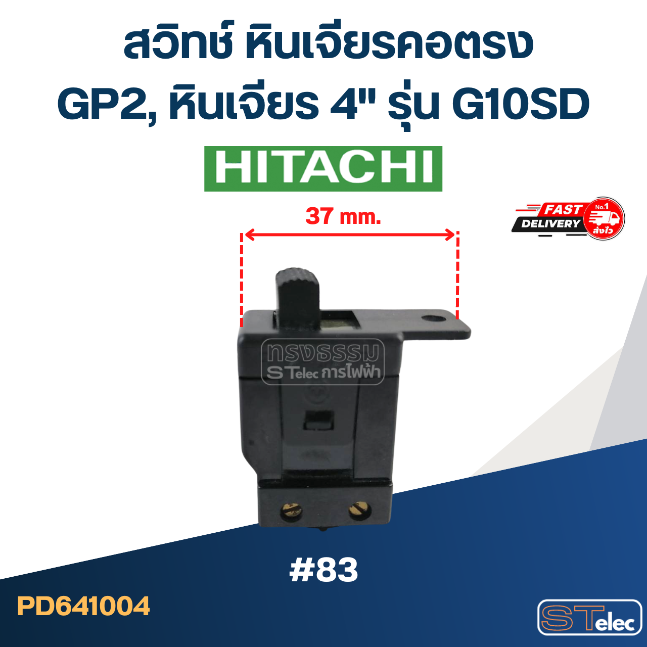 #83 สวิทช์ หินเจียรคอตรง Hitachi รุ่น GP2, หินเจียร 4" รุ่น G10SD