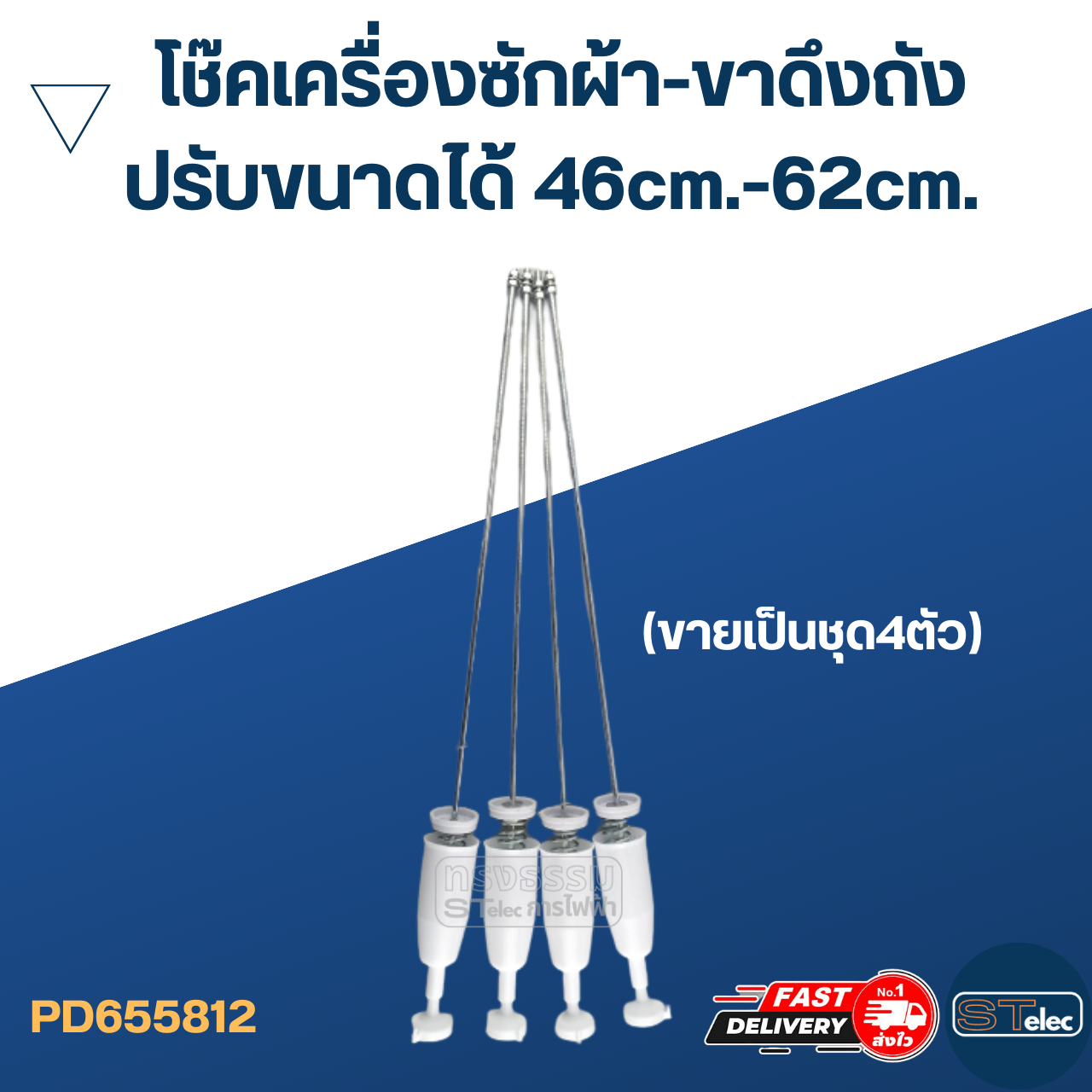 โช๊คเครื่องซักผ้า-ขาดึงถังเครื่องซักผ้า (ปรับขนาดได้) 46cm.-62cm. (ขายเป็นชุด4ตัว)