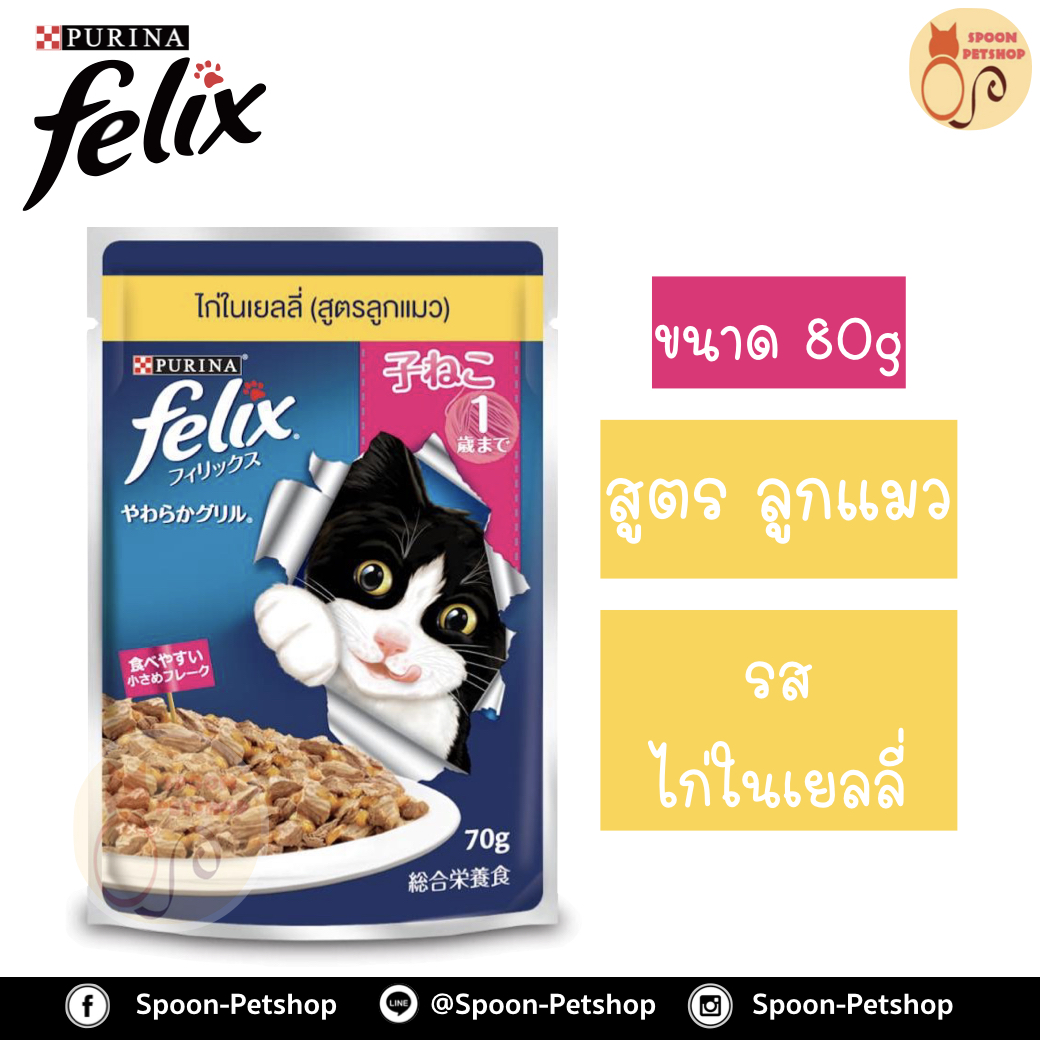 Felix อาหารเปียก ซอง เฟลิกซ์ สำหรับแมว รสไก่ในเยลลี่ สูตรลูกแมว ขนาด 70 กรัม