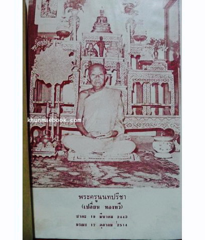 อนุสรณ์ในงานพระราชทานเพลิงศพพระครูนนทปรีชา (หลวงพ่อเปลี่ยน ทองทวี)