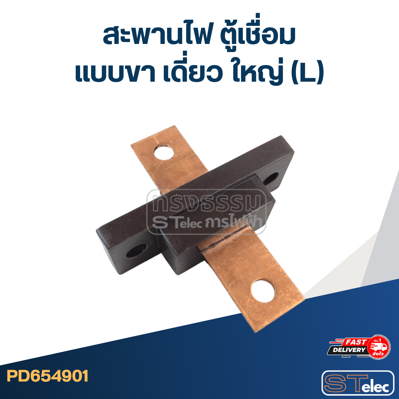 *เลิกจำหน่าย* สะพานไฟ ตู้เชื่อม แบบขา เดี่ยว ใหญ่ (L)