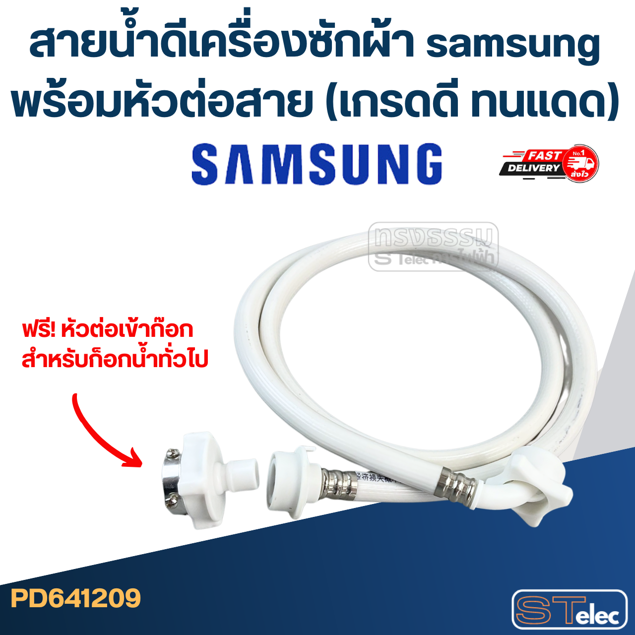 สายน้ำดีเครื่องซักผ้า samsung พร้อมหัวต่อสาย (เกรดดี ทนแดด)