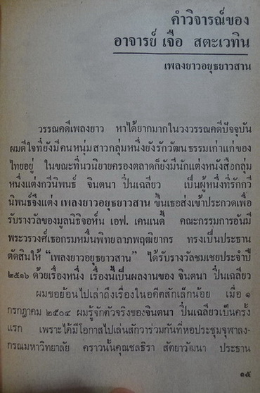 เพลงยาว อยุธยาวสาน *บทร้อยกรองที่ได้รับรางวัลเคนเนดี้ทางวรรณคดี*ผลงานของ จินตนา ปิ่นเฉลียว