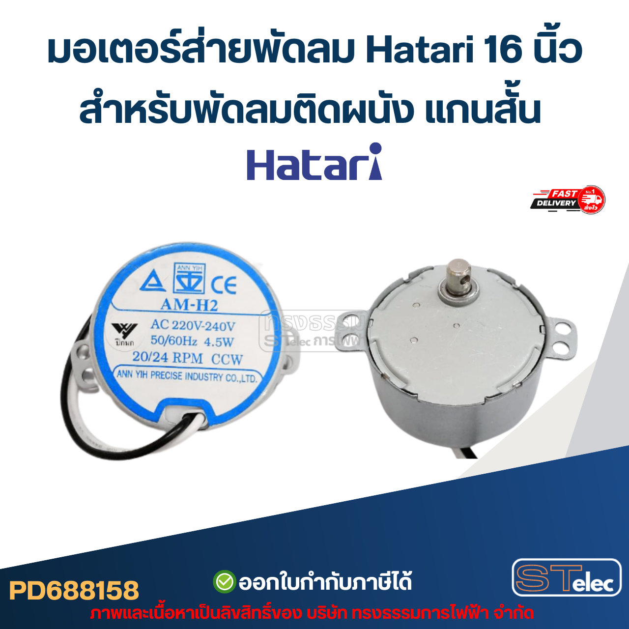 มอเตอร์ส่ายพัดลม Hatari 16 นิ้ว สำหรับพัดลมติดผนัง แกนสั้น AM-H2 20/ 24 RPM 4.5w #8158 อะไหล่พัดลม