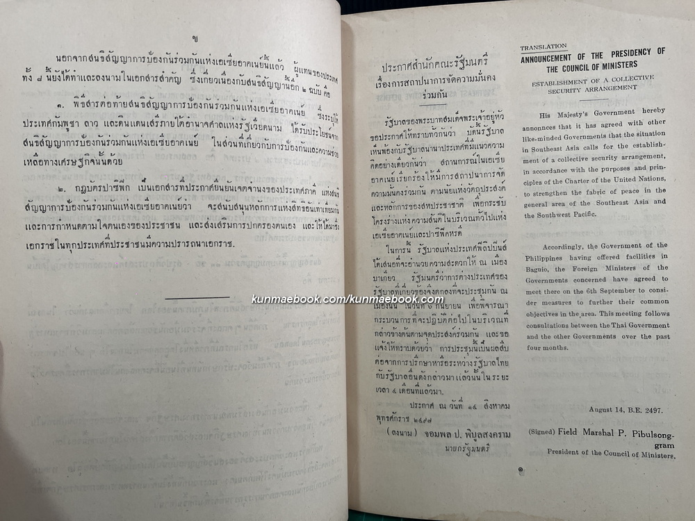 กฎบัตรปาซิฟิค สนธิสัญญาการป้องกันร่วมกันแห่งเอเซียอาคเนย์ฯ พ.ศ.2497