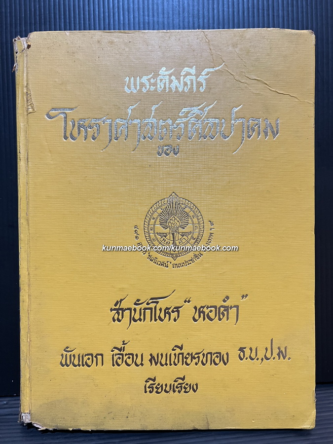 พระคัมภีร์โหราศาสตร์ศิลปาคม พันเอก เอื้อน มนเทียรทอง ธ.น.,ป.ม. เรียบเรียง *ลำดับเล่มที่ 395 พร้อมลายเซ็น