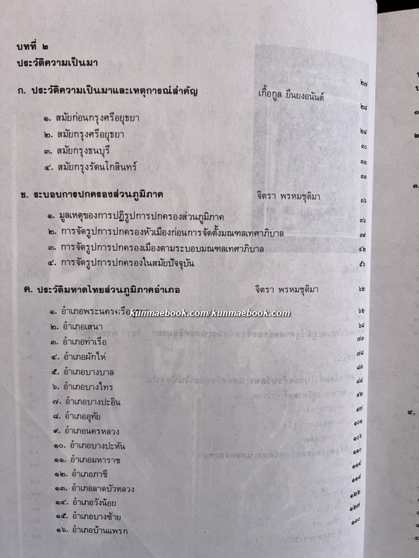 ประวัติมหาดไทยส่วนภูมิภาค จังหวัดพระนครศรีอยุธยา : กมล มั่นภักดี บรรณาธิการ