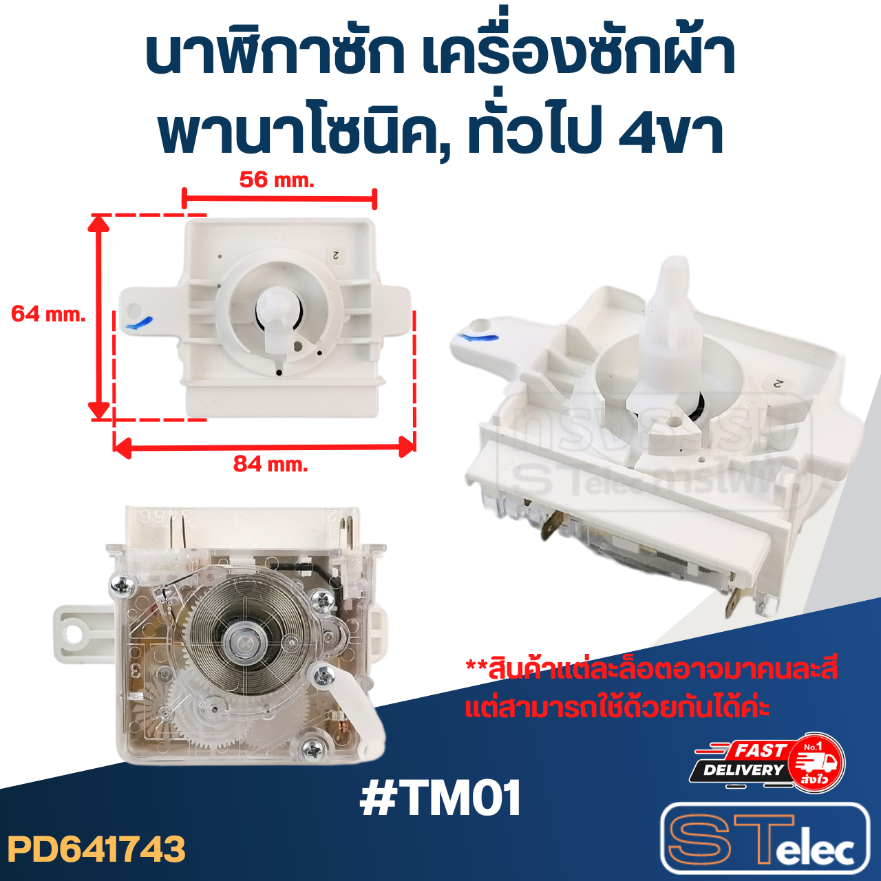 #TM01 นาฬิกาซัก เครื่องซักผ้า พานา(Pana) 4ขา #DXT-45SF-104 (แท้) คละสีขาว-ดำ