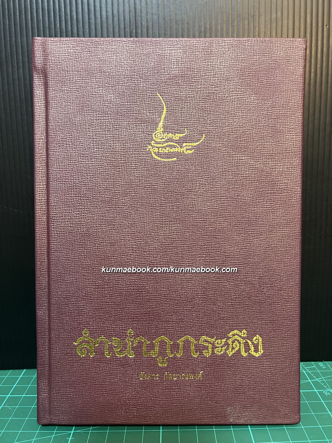 ลำนำภูกระดึง ผลงานของ อังคาร กัลยาณพงศ์ ( ศิลปินแห่งชาติ )