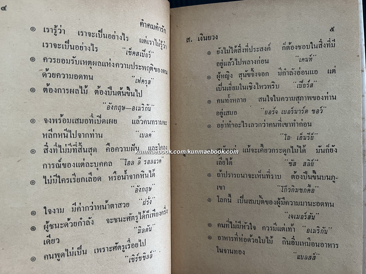 คำคม จากบุคคลสำคัญของโลก ส.เงินยวง รวบรวม