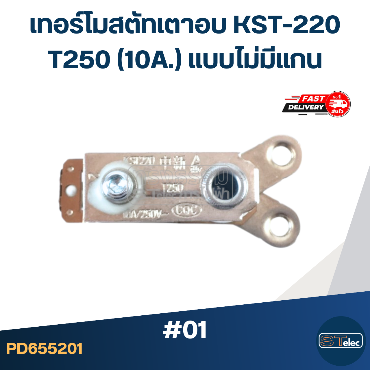 เทอร์โมสตัทเตาอบ KST-220 T250 (10A.) แบบไม่มีแกน #01