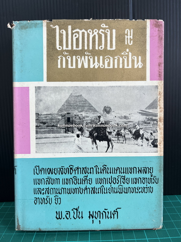ไปอาหรับกับพันเอกปิ่น ผลงานของ พ.อ.ปิ่น มุทุกันต์
