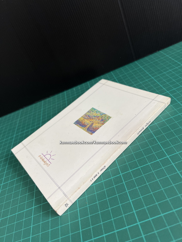 ตลิ่งสูงซุงหนัก **หนังสือรางวัลซีไรต์**