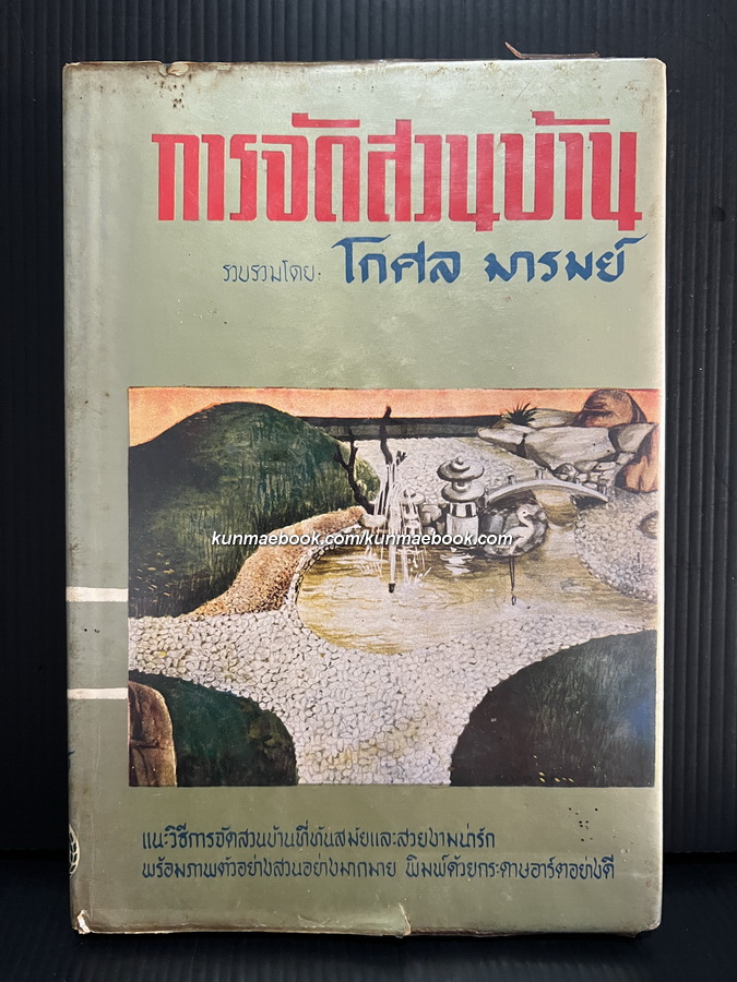 การจัดสวนบ้าน ผลงานของ โกศล มารมย์