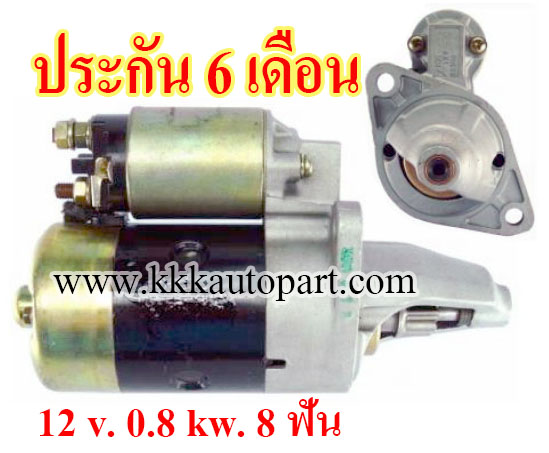ไดสตาร์ท NISSAN SUNNY , Sentra 1.5L / 1.6L , 12 v. 0.8 kw. 8 ฟัน เครื่อง E13 (ประกัน 6 เดือน)