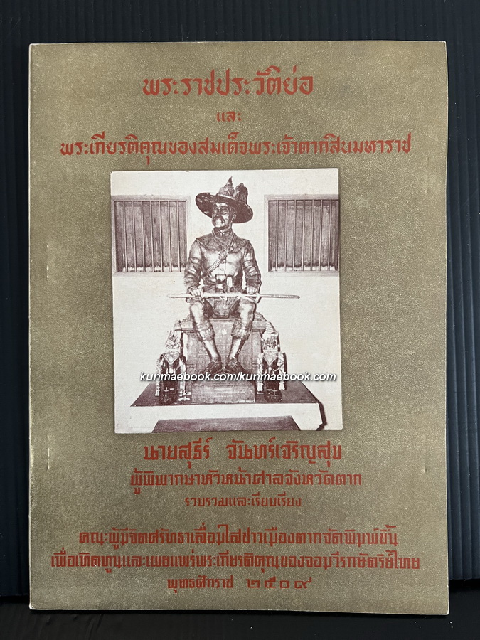 พระราชประวัติย่อ และ พระเกียรติคุณของสมเด็จพระเจ้าตากสินมหาราช