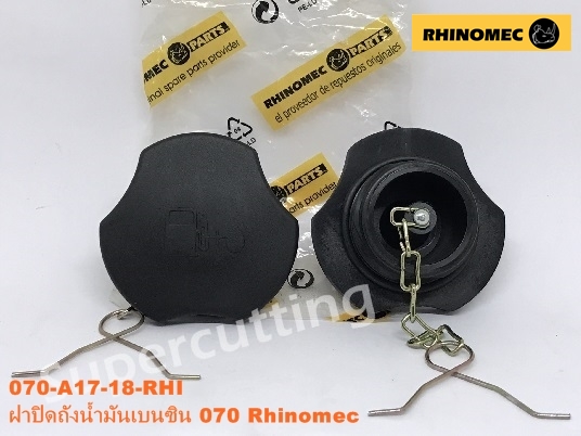 ฝาปิดถังน้ำมันเบนซิน 070 Rhinomec