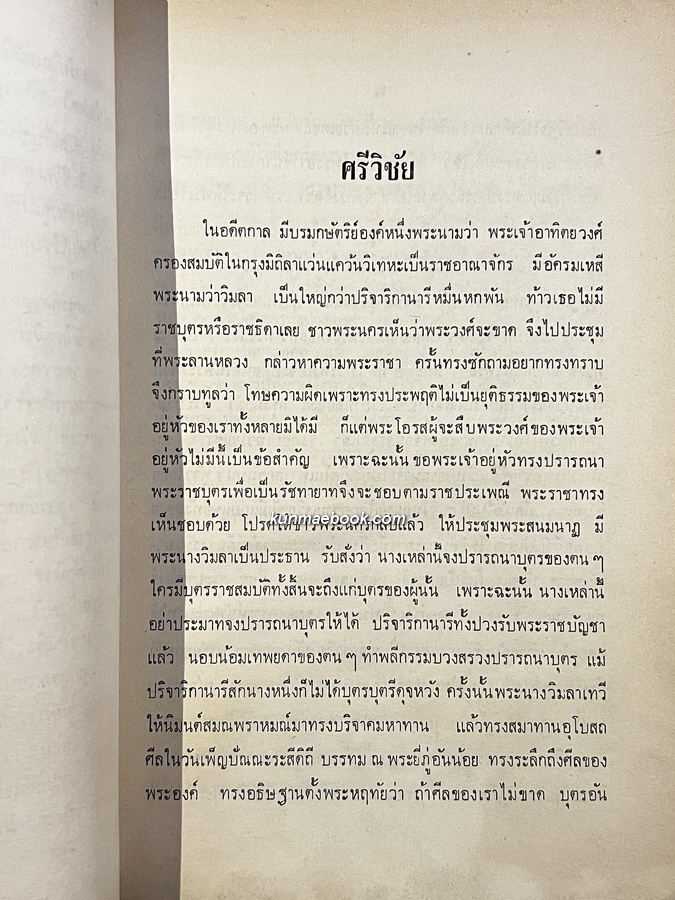ศรีวิชัย สมเด็จพระสังฆราชเจ้า กรมหลวงชินวรสิริวัฒน์ ทรงแปล