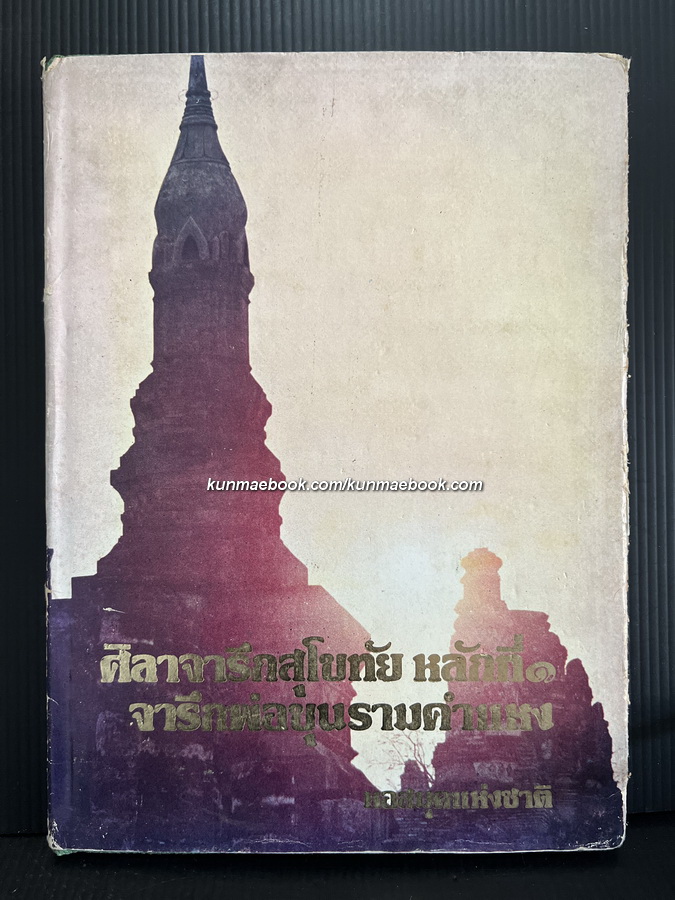 ศิลาจารึกสุโขทัย หลักที่ 1 จารึกพ่อขุนรามคำแหง