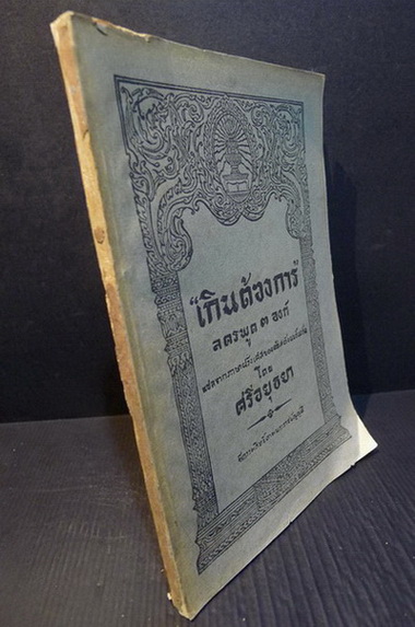 เกินต้องการ ลครพูด ๓ องค์ แปลจากภาษาฝรั่งเศสของ ตรัสตัง แบร์นาร์ด