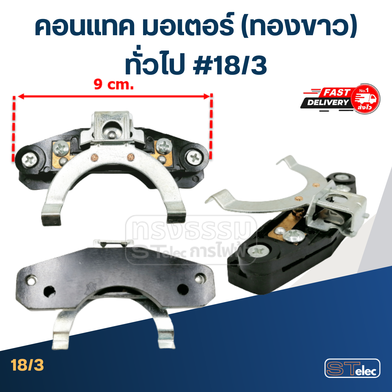 คอนแทค มอเตอร์(ทองขาว) ทั่วไป #18/3